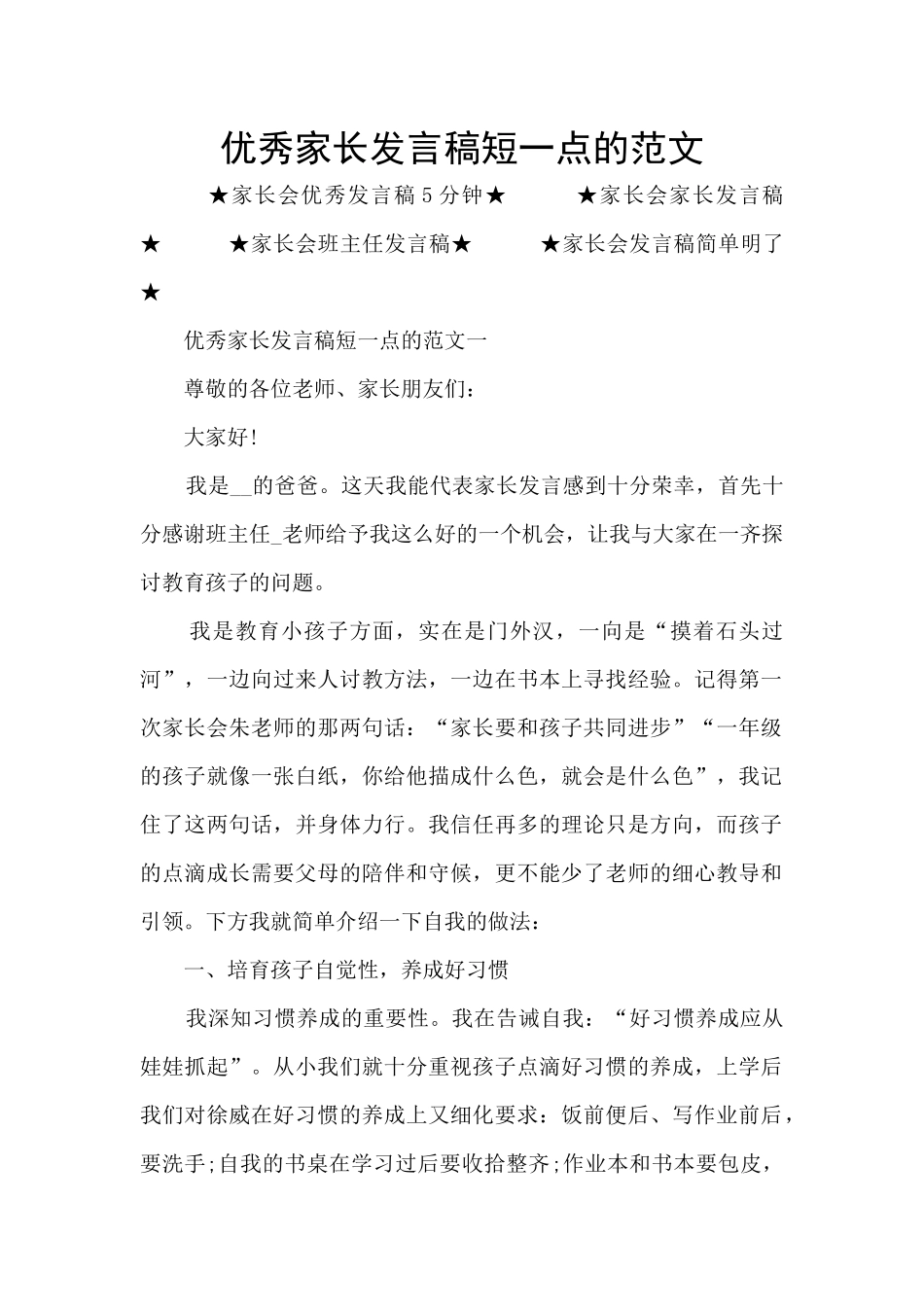 优秀家长发言稿短一点的范文_第1页