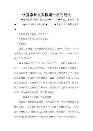 优秀家长发言稿短一点的范文