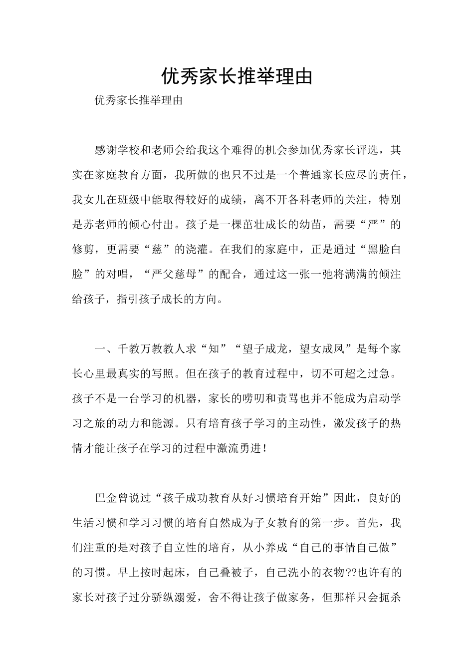 优秀家长推荐理由_第1页