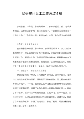 优秀审计员工工作总结5篇