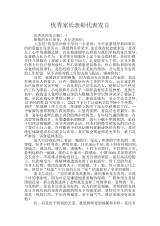 优秀家长表彰代表发言