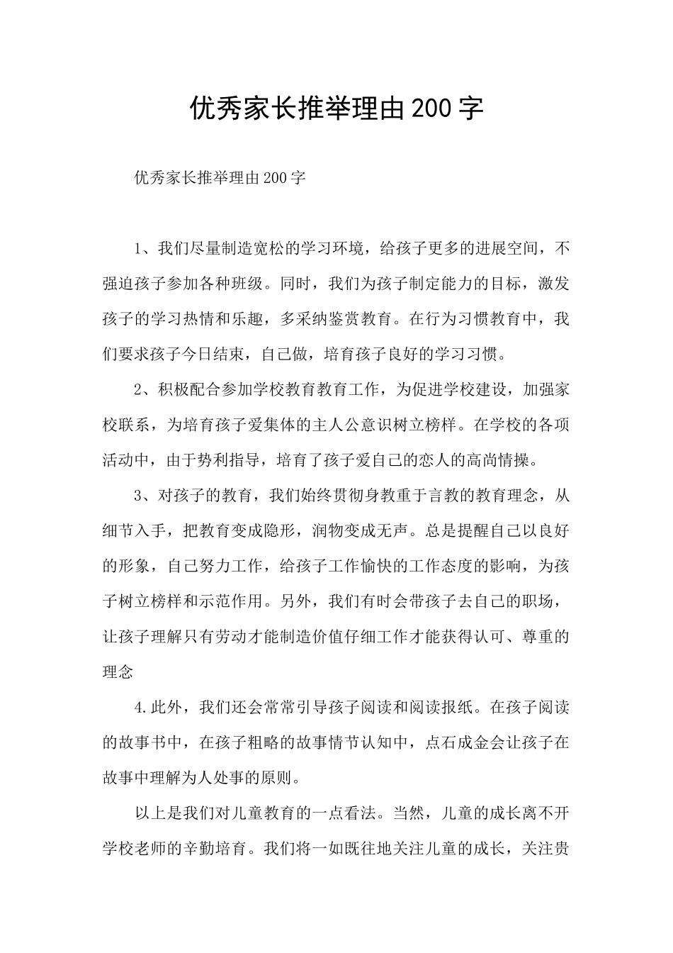优秀家长推荐理由200字_第1页