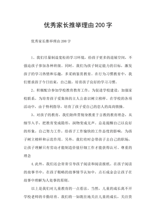 优秀家长推荐理由200字