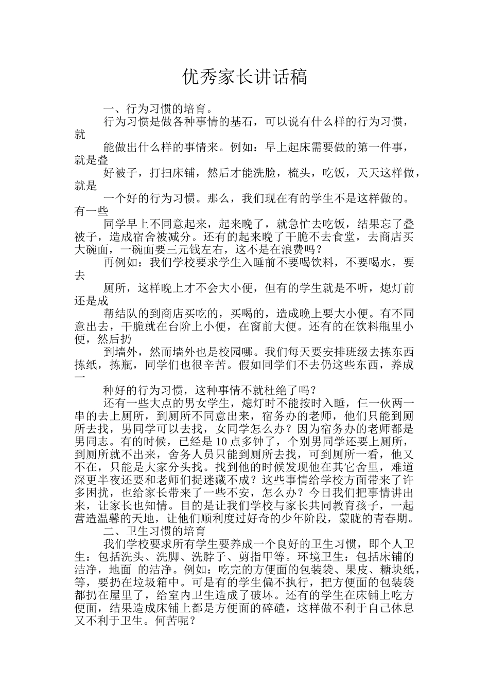 优秀家长讲话稿_第1页