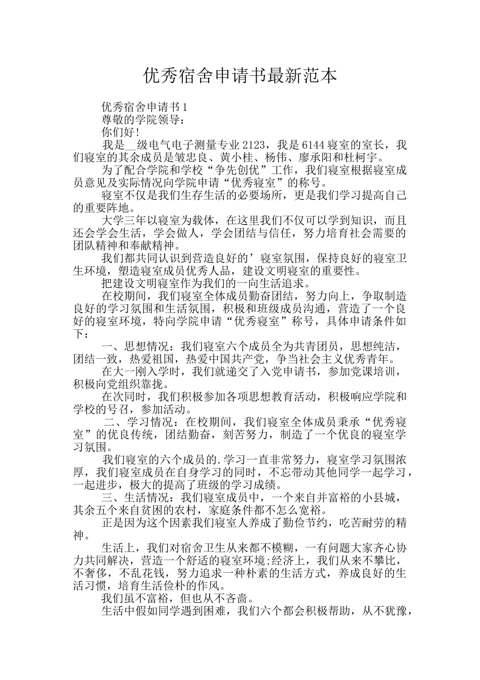 优秀宿舍申请书最新范本_第1页