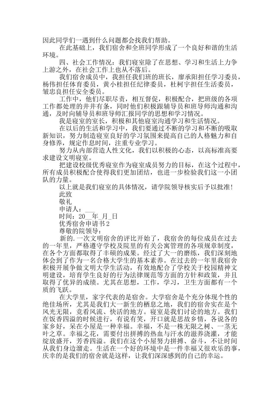 优秀宿舍申请书最新范本_第2页