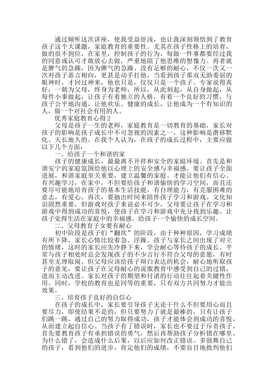 优秀家庭教育心得精选5篇2024_第2页
