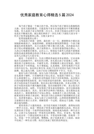优秀家庭教育心得精选5篇2024