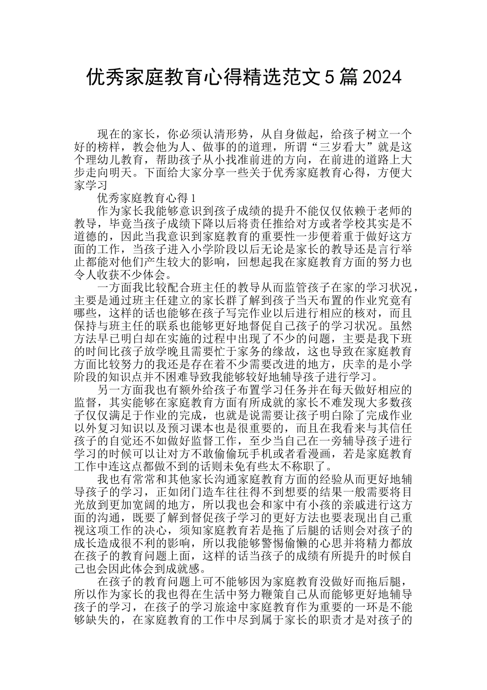 优秀家庭教育心得精选范文5篇2024_第1页