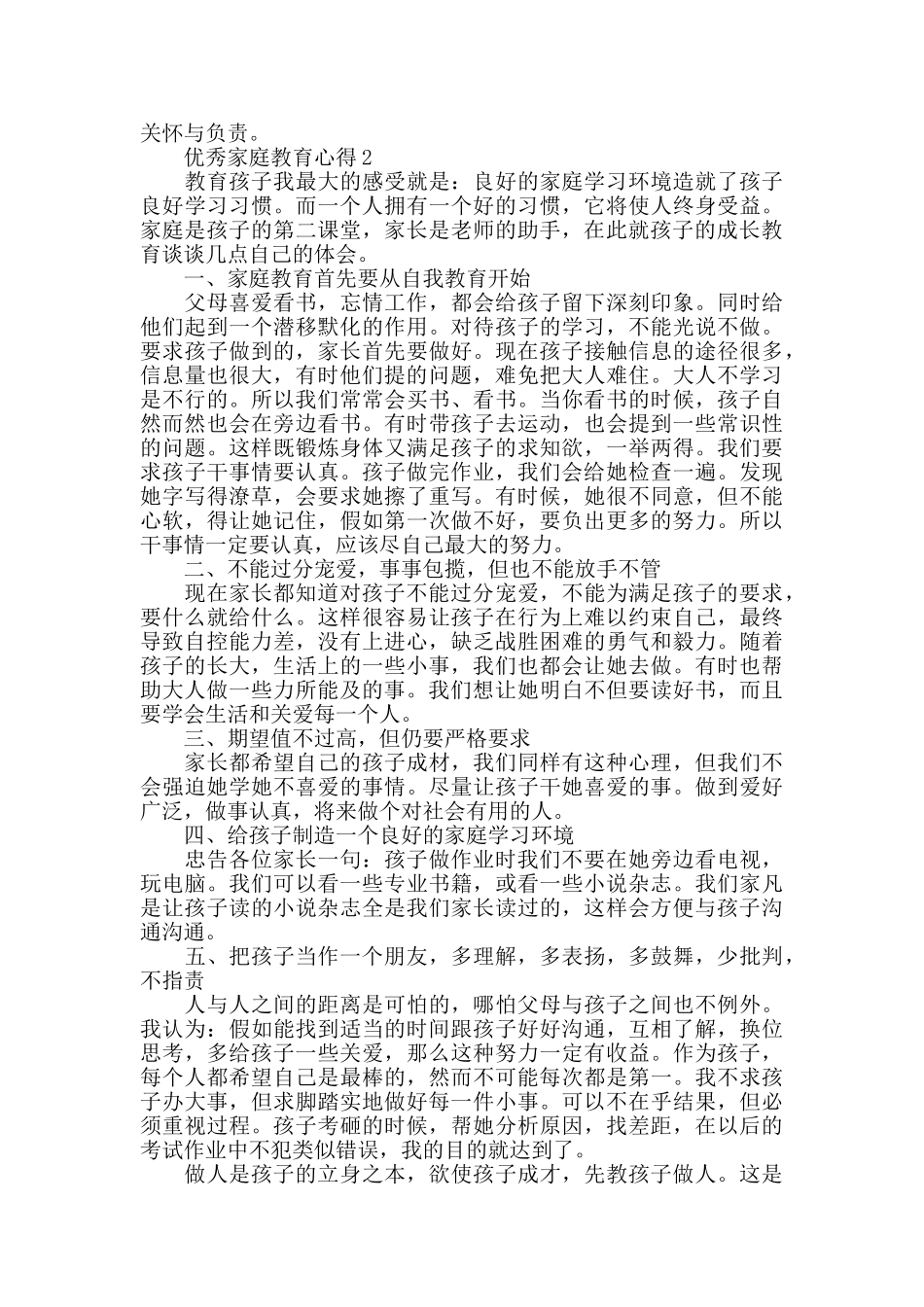 优秀家庭教育心得精选范文5篇2024_第2页