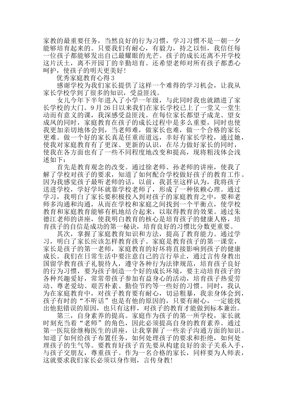 优秀家庭教育心得精选范文5篇2024_第3页
