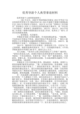 优秀导游个人典型事迹材料