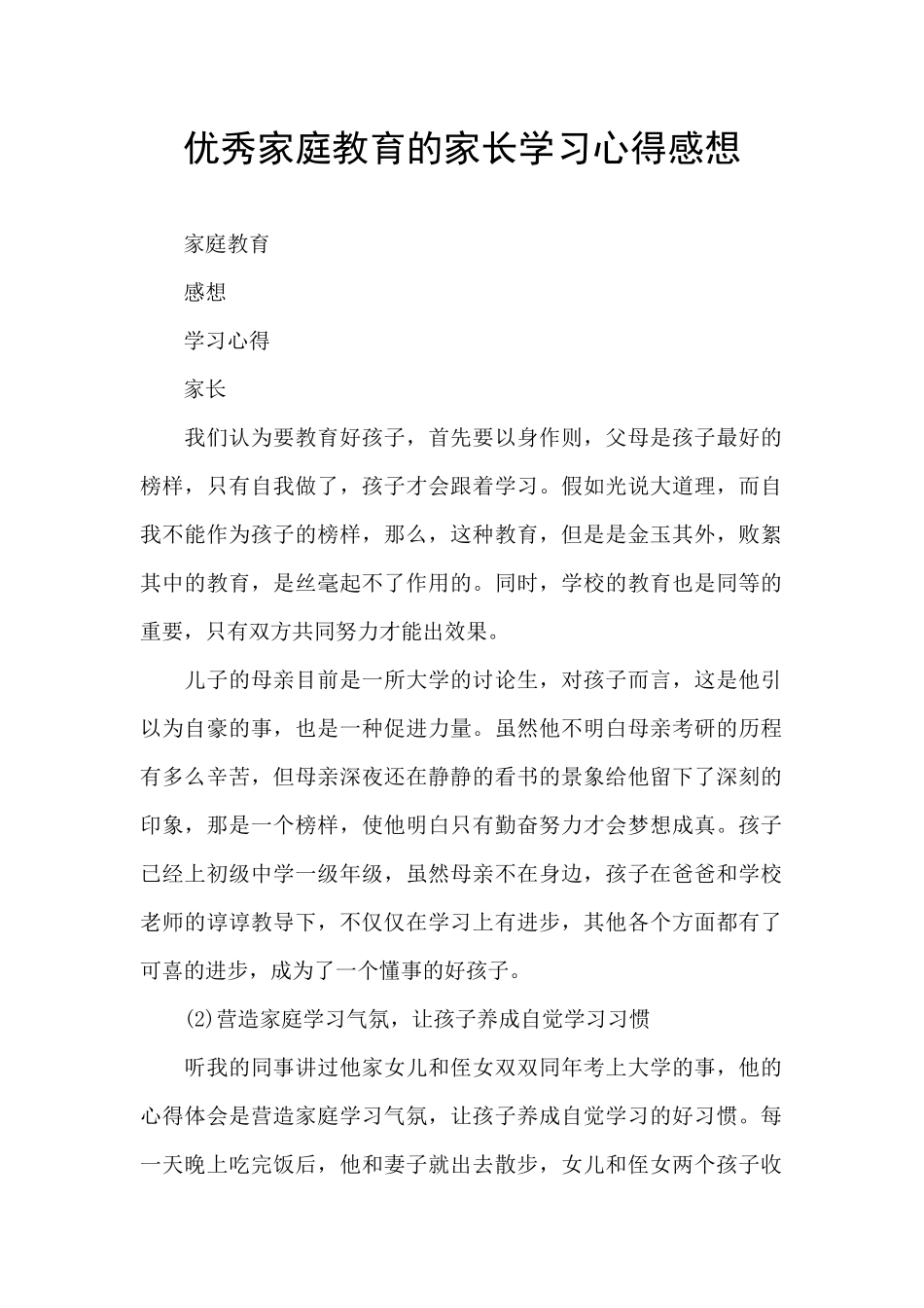 优秀家庭教育的家长学习心得感想_第1页