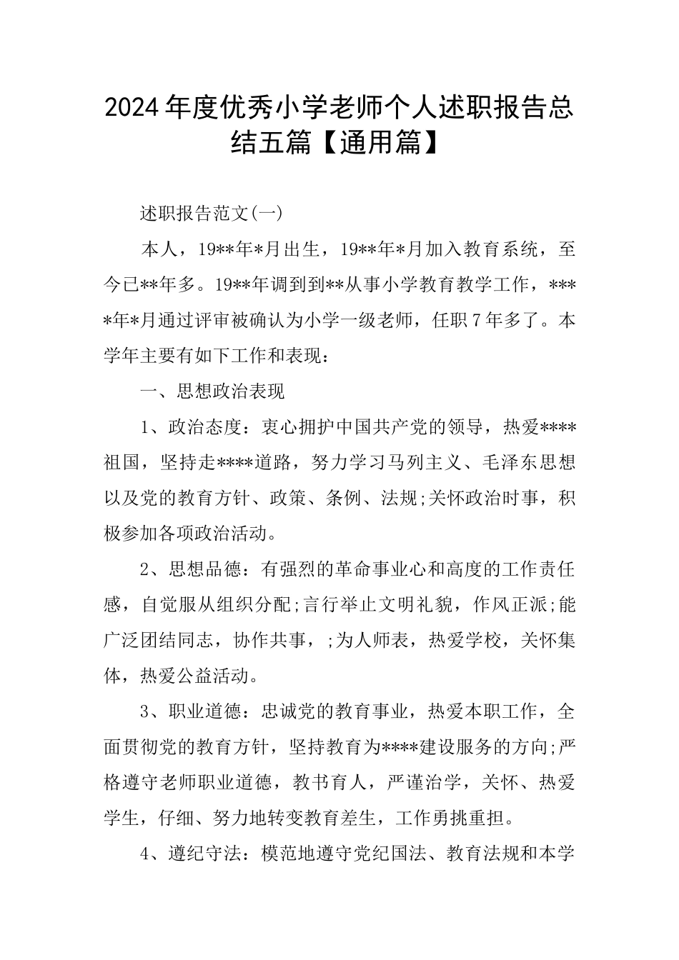 优秀小学教师个人述职报告总结五篇_第1页