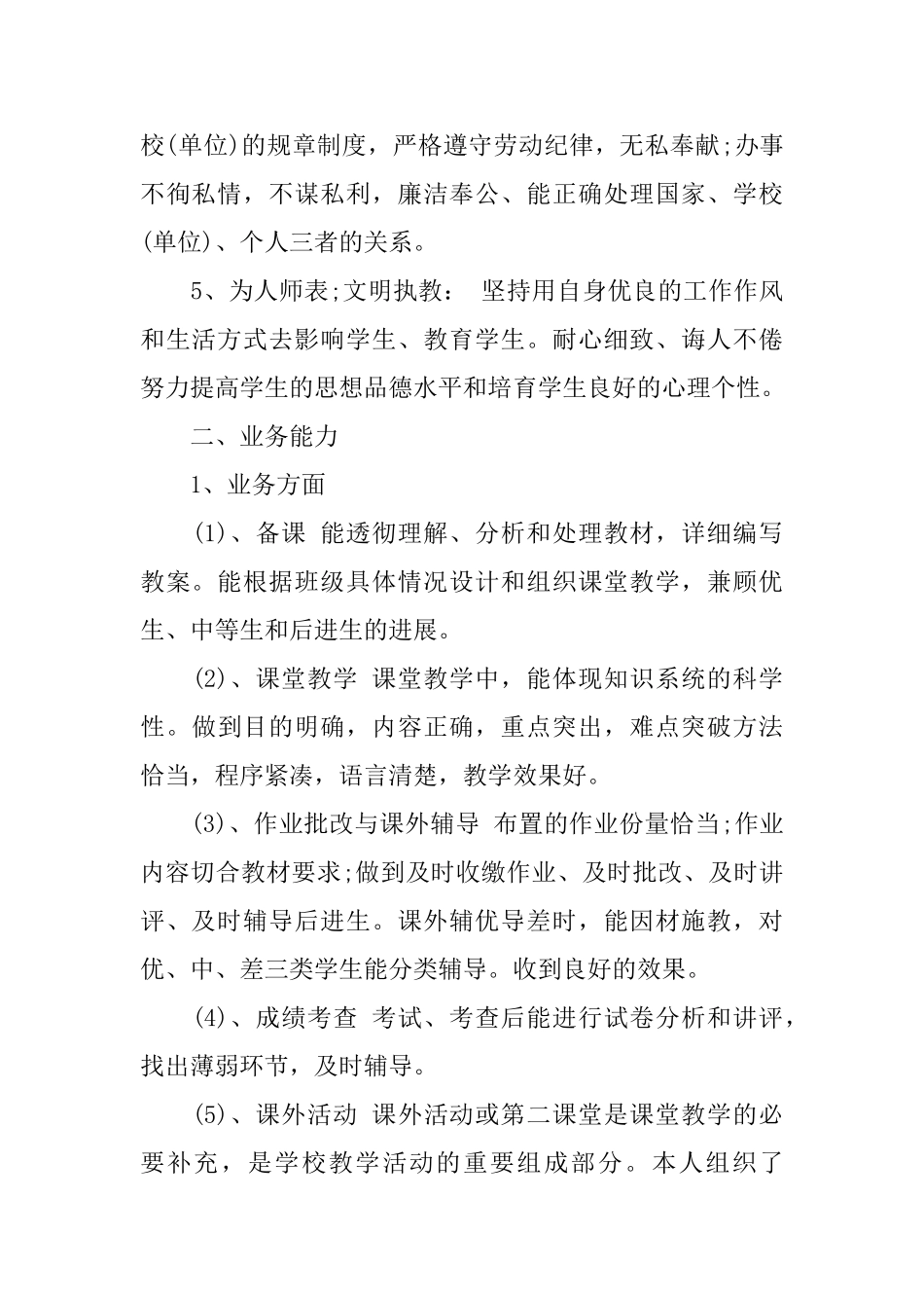 优秀小学教师个人述职报告总结五篇_第2页