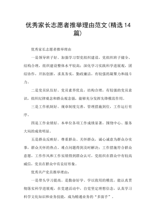 优秀家长志愿者推荐理由范文