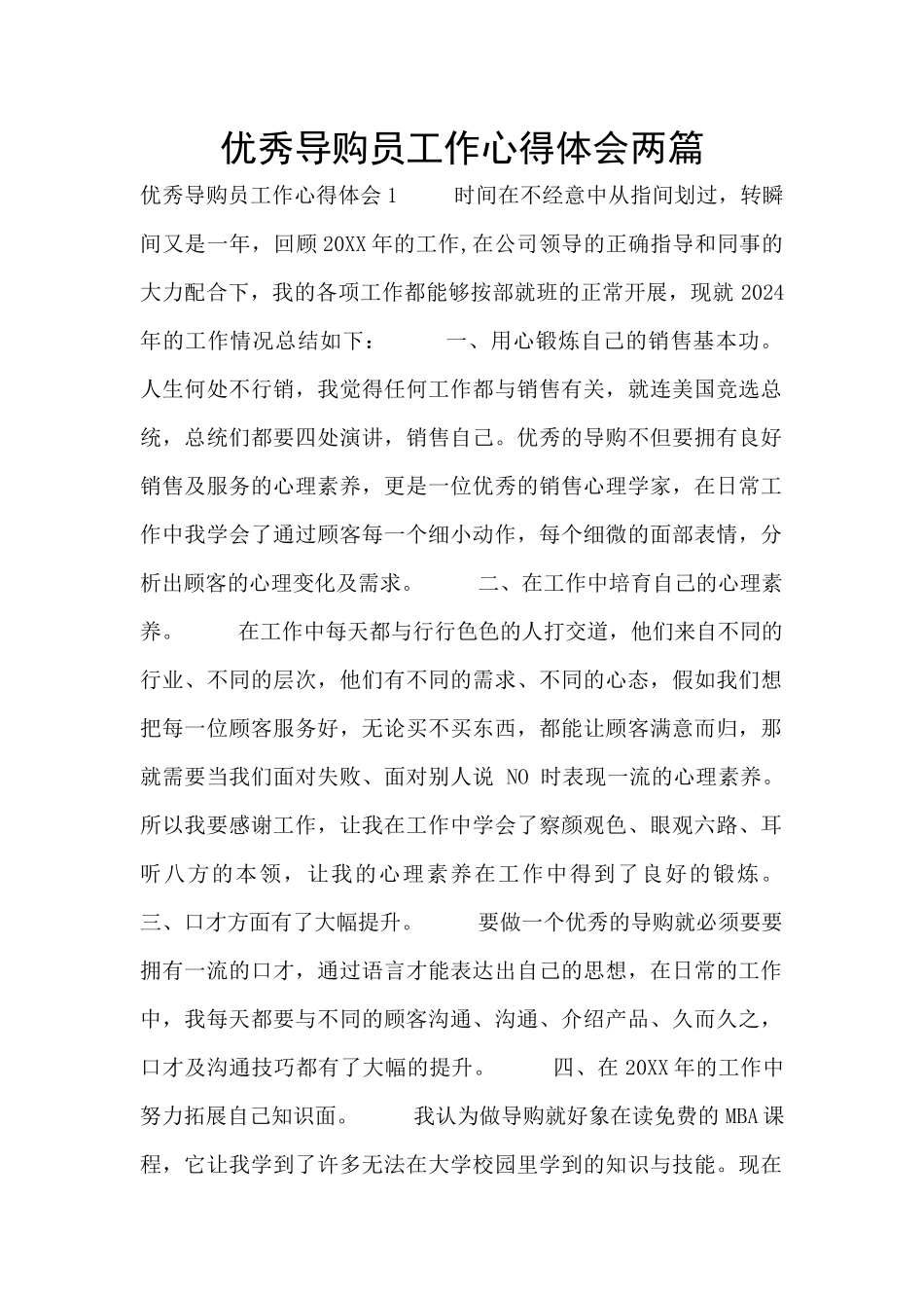 优秀导购员工作心得体会两篇_第1页