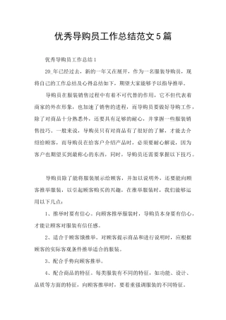 优秀导购员工作总结范文5篇