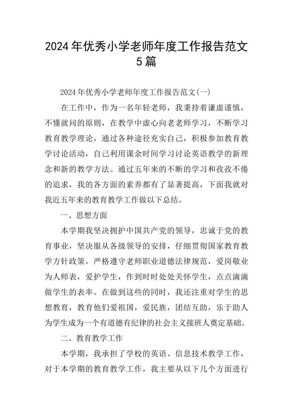 优秀小学教师年度工作报告范文5篇_第1页