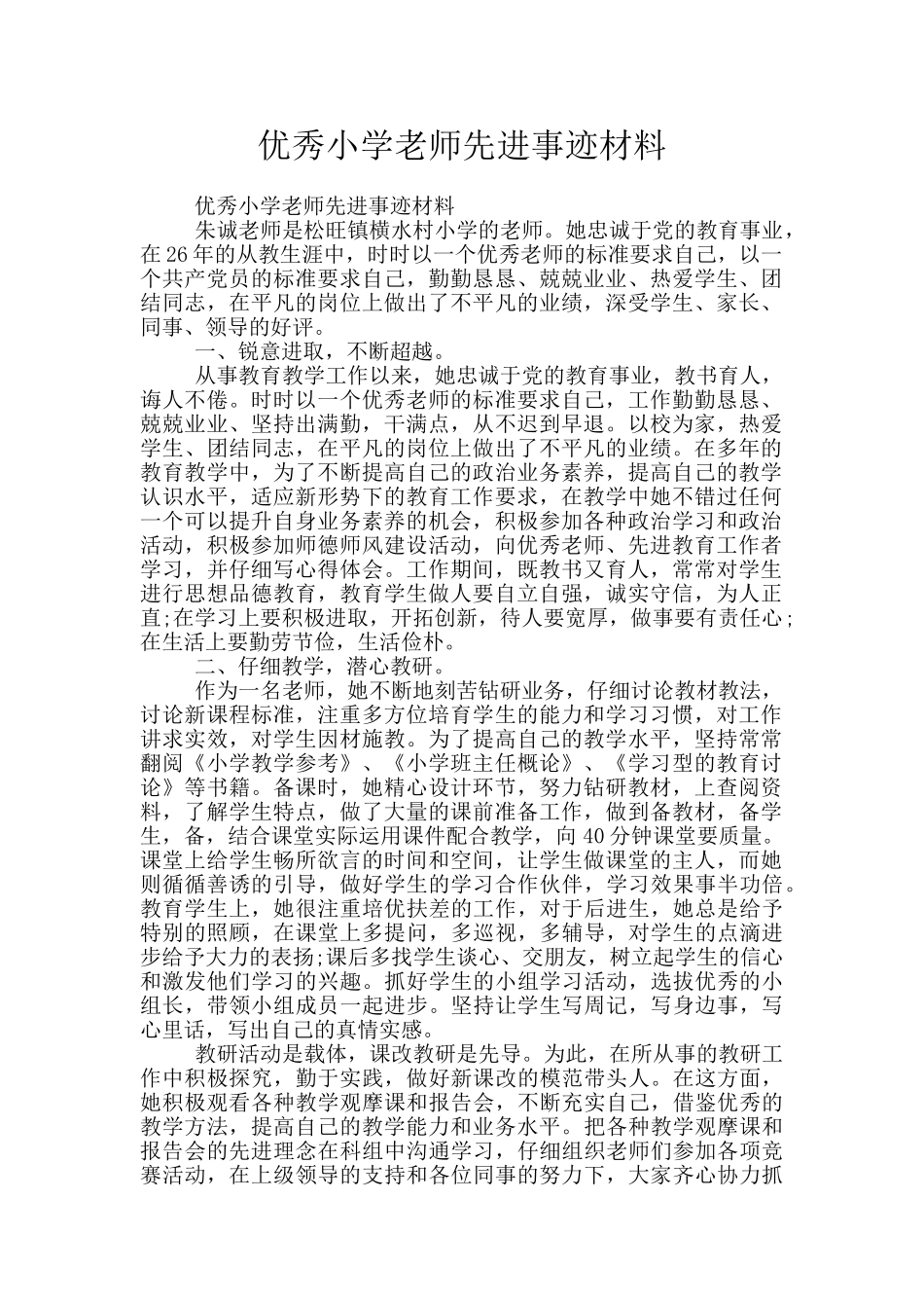 优秀小学教师先进事迹材料_第1页