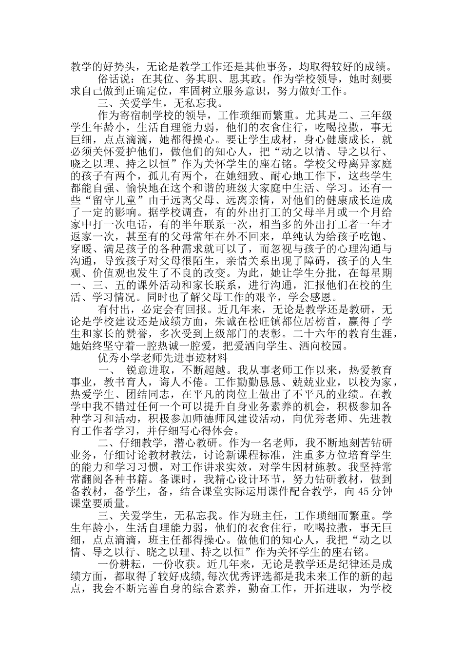优秀小学教师先进事迹材料_第2页