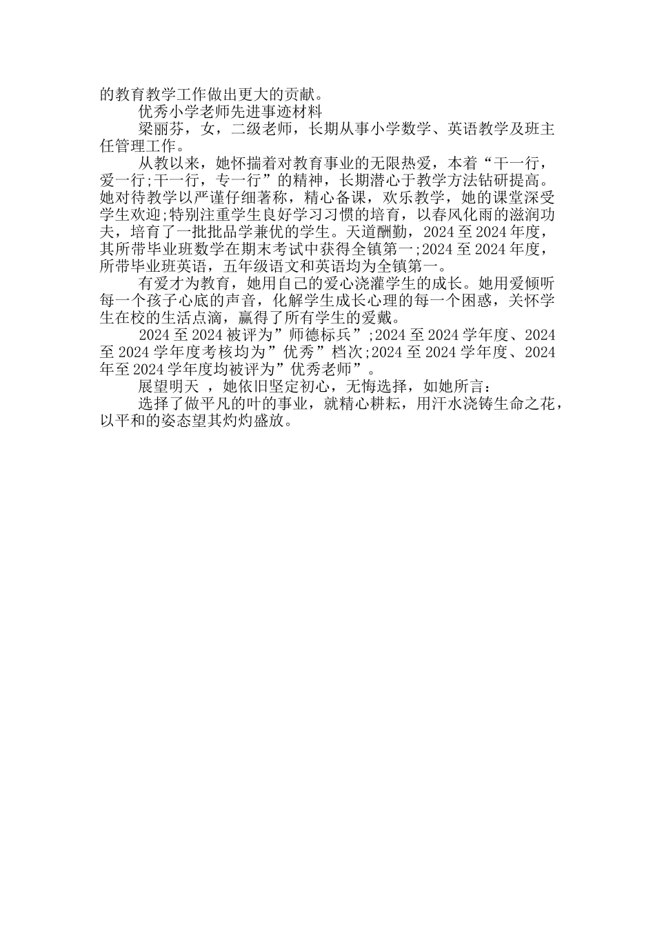 优秀小学教师先进事迹材料_第3页