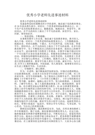 优秀小学教师先进事迹材料