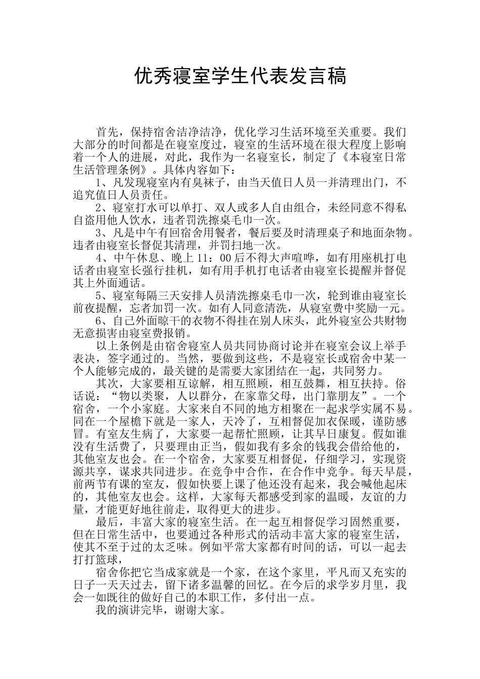 优秀寝室学生代表发言稿_第1页