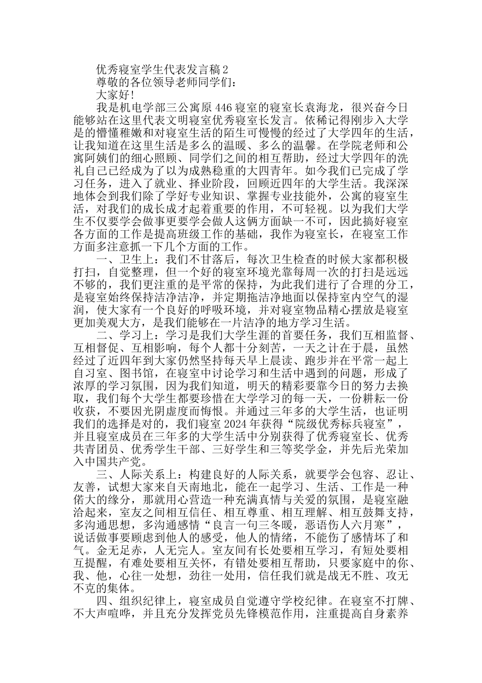 优秀寝室学生代表发言稿_第2页