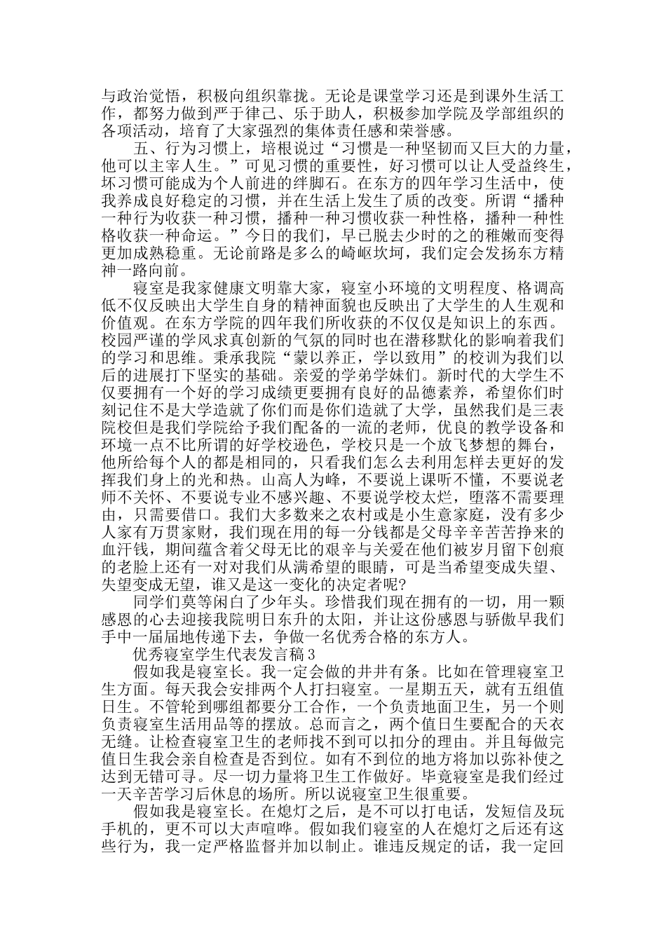 优秀寝室学生代表发言稿_第3页