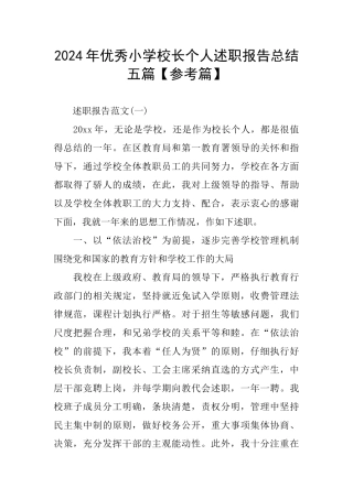 优秀小学校长个人述职报告总结五篇