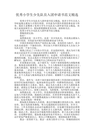 优秀小学生少先队员入团申请书范文精选