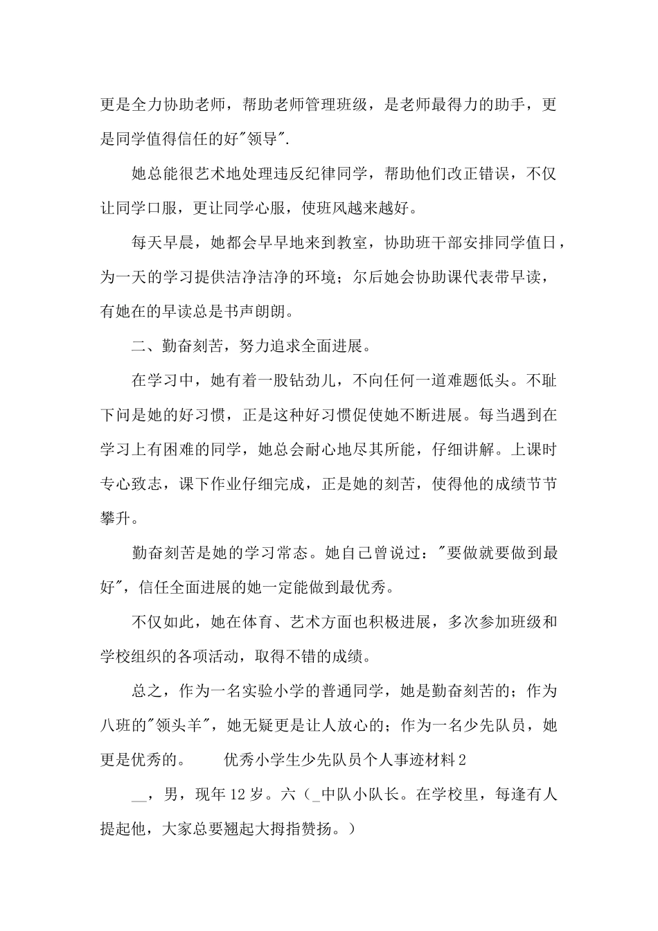 优秀小学生少先队员个人事迹材料_第2页