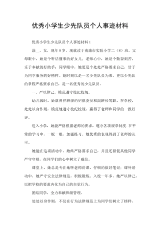 优秀小学生少先队员个人事迹材料