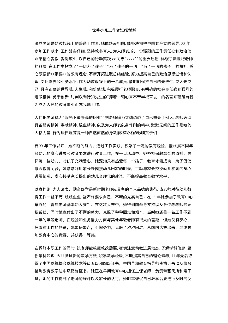 优秀少儿工作者汇报材料_第1页