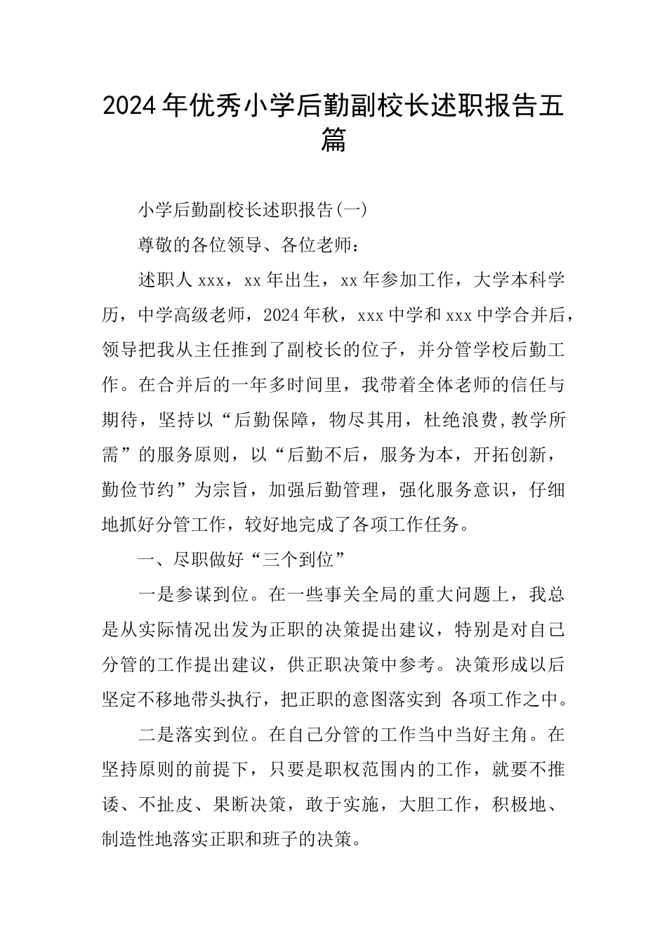 优秀小学后勤副校长述职报告五篇_第1页
