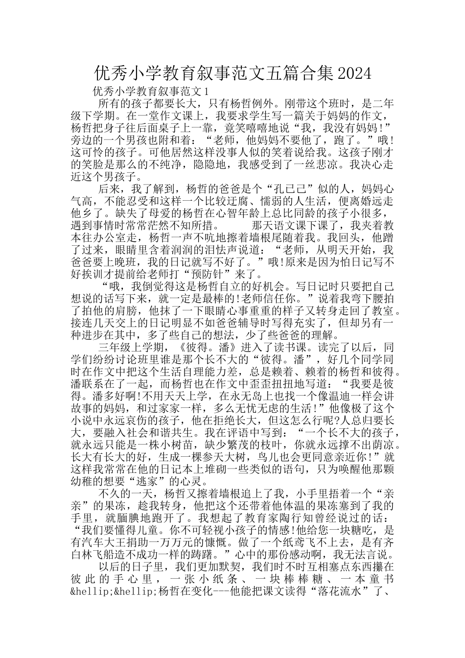 优秀小学教育叙事范文五篇合集2024_第1页