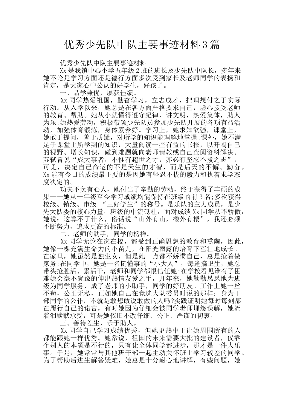 优秀少先队中队主要事迹材料3篇_第1页