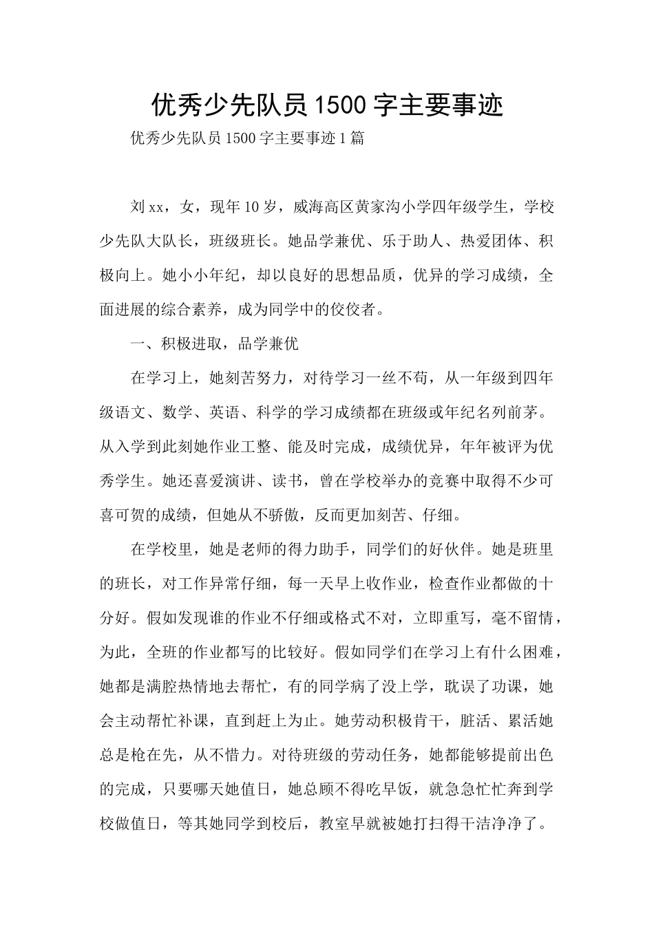 优秀少先队员1500字主要事迹_第1页