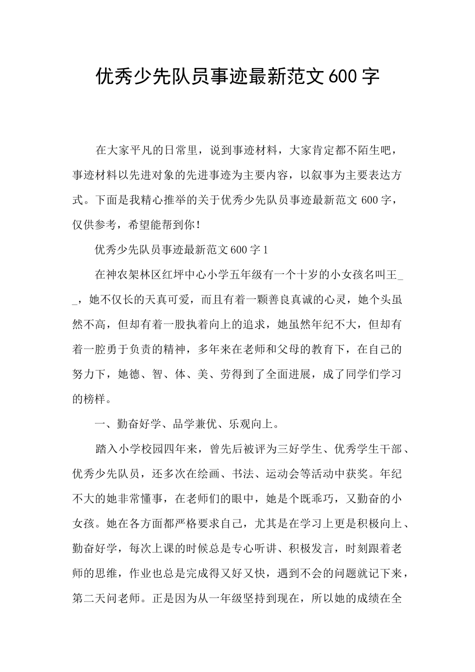 优秀少先队员事迹最新范文600字_第1页