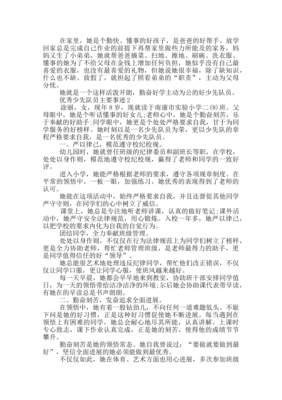 优秀少先队员2024先进事迹_第2页