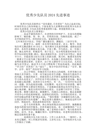 优秀少先队员2024先进事迹