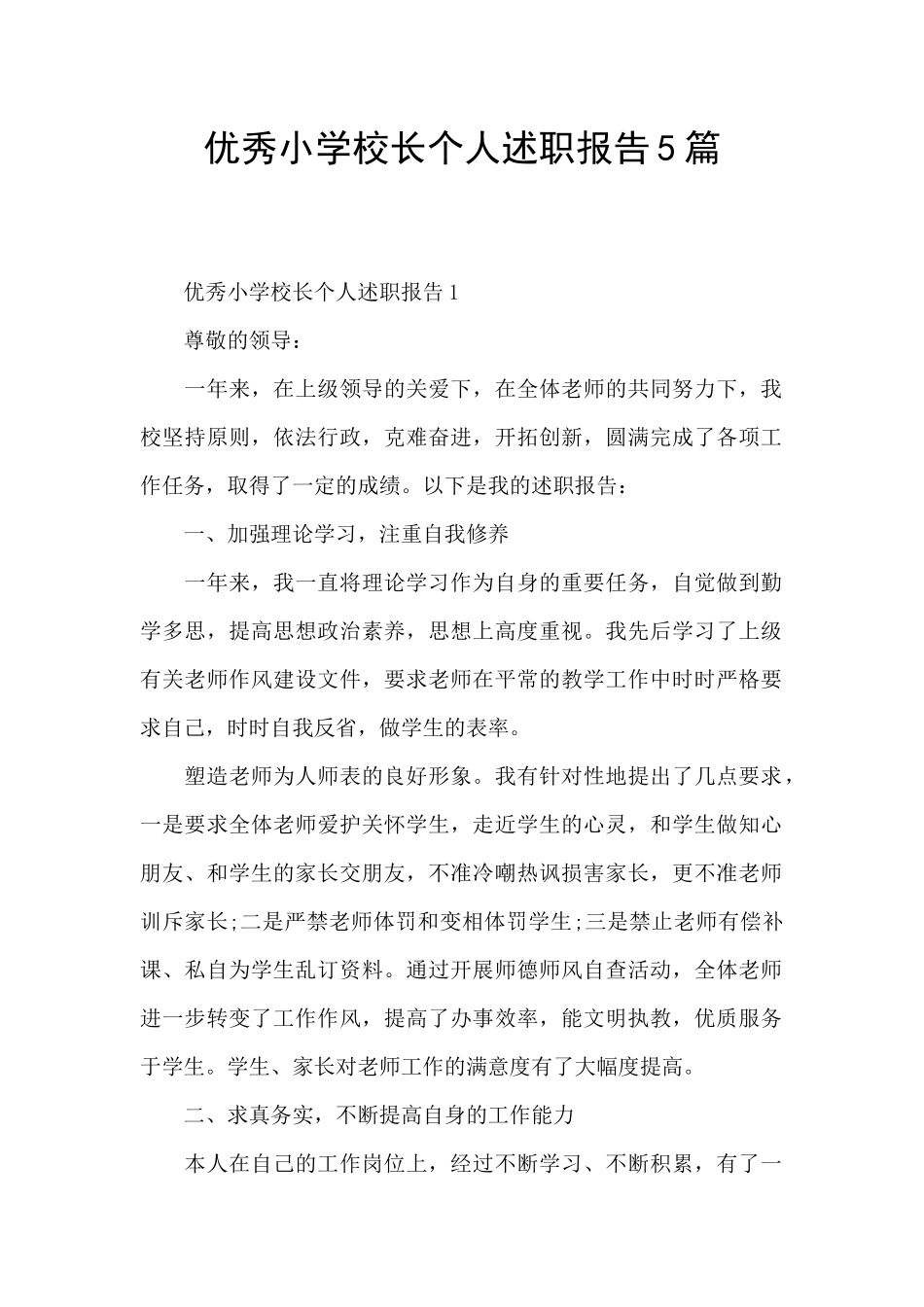 优秀小学校长个人述职报告5篇_第1页