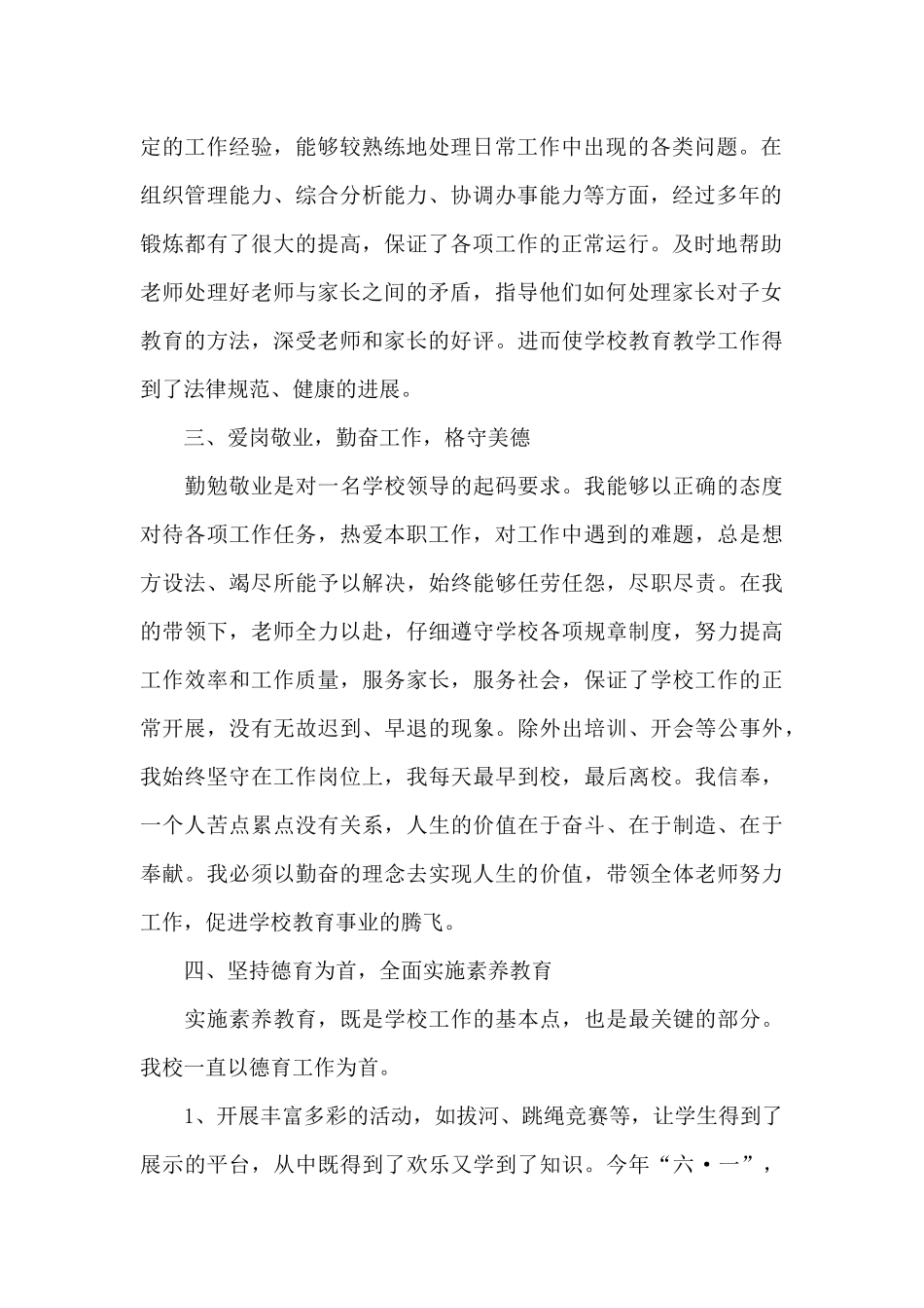 优秀小学校长个人述职报告5篇_第2页