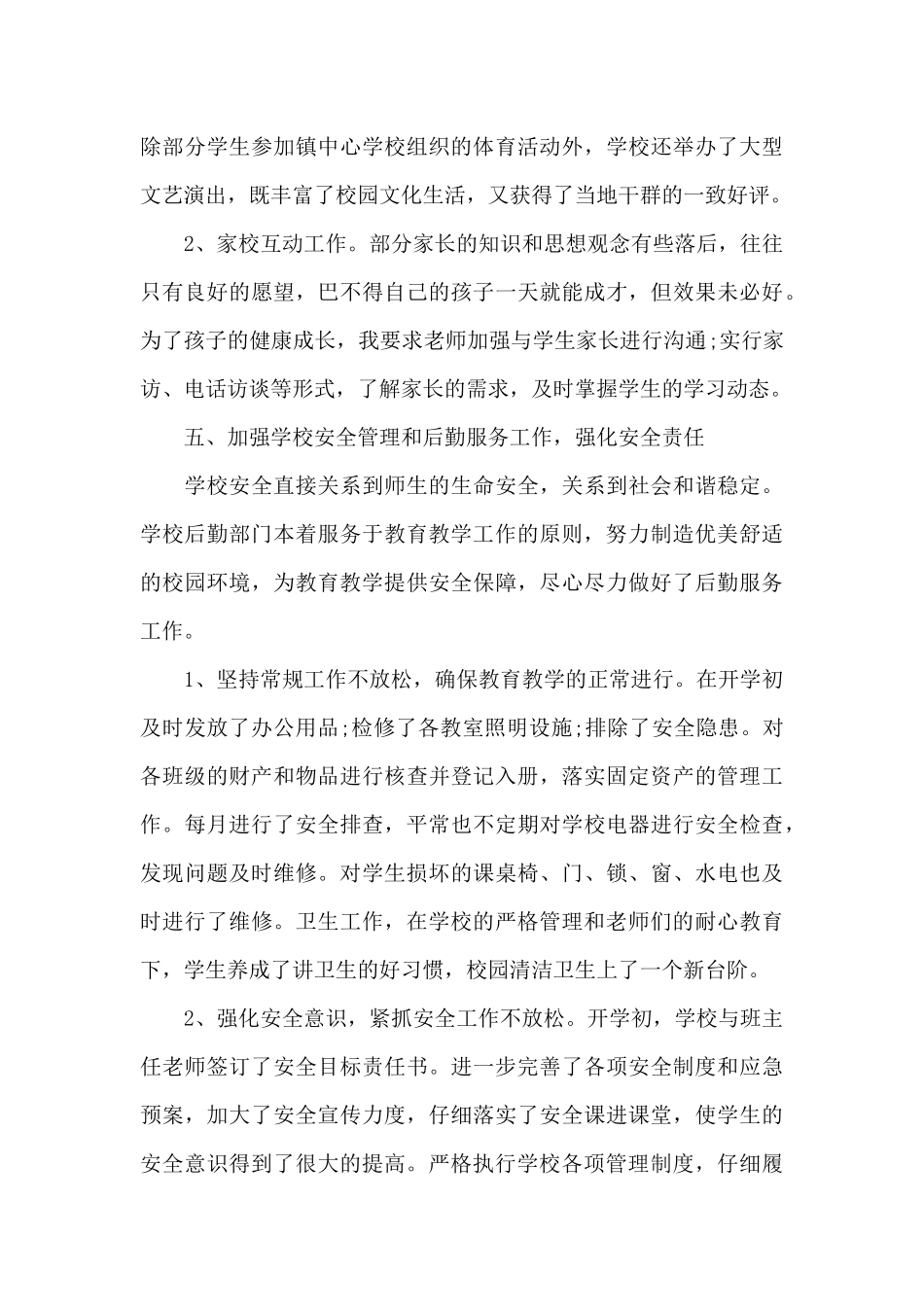 优秀小学校长个人述职报告5篇_第3页