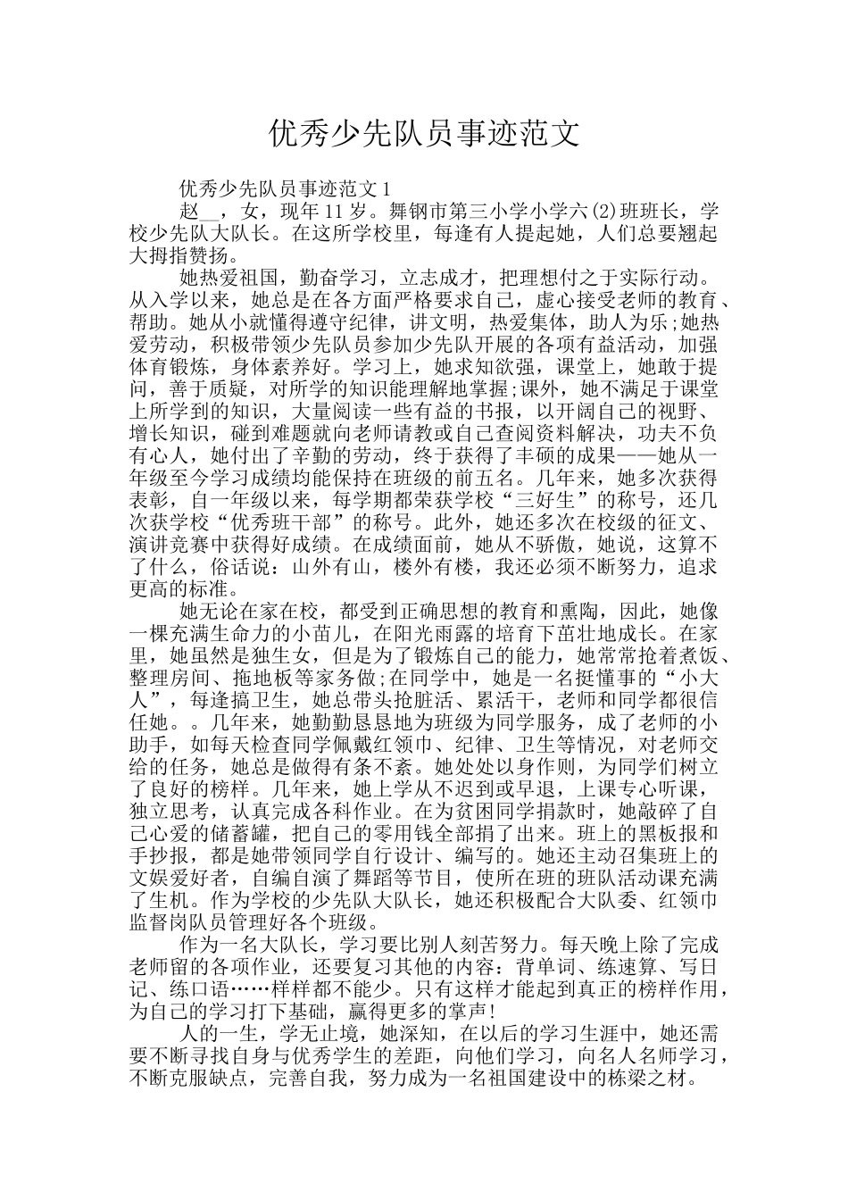 优秀少先队员事迹范文_第1页
