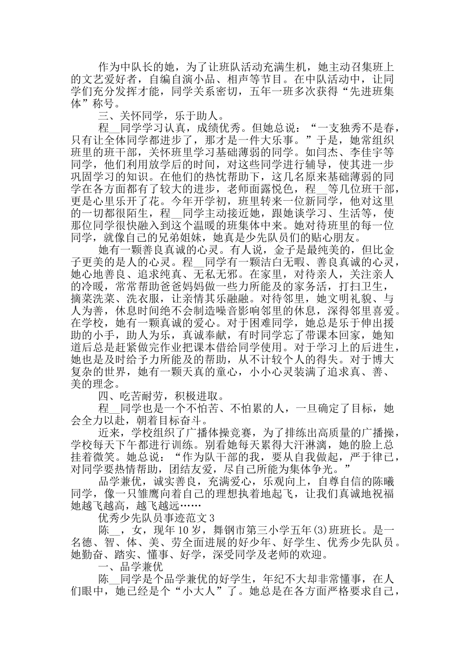 优秀少先队员事迹范文_第3页