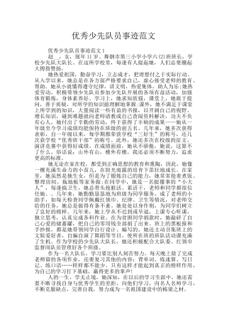 优秀少先队员事迹范文