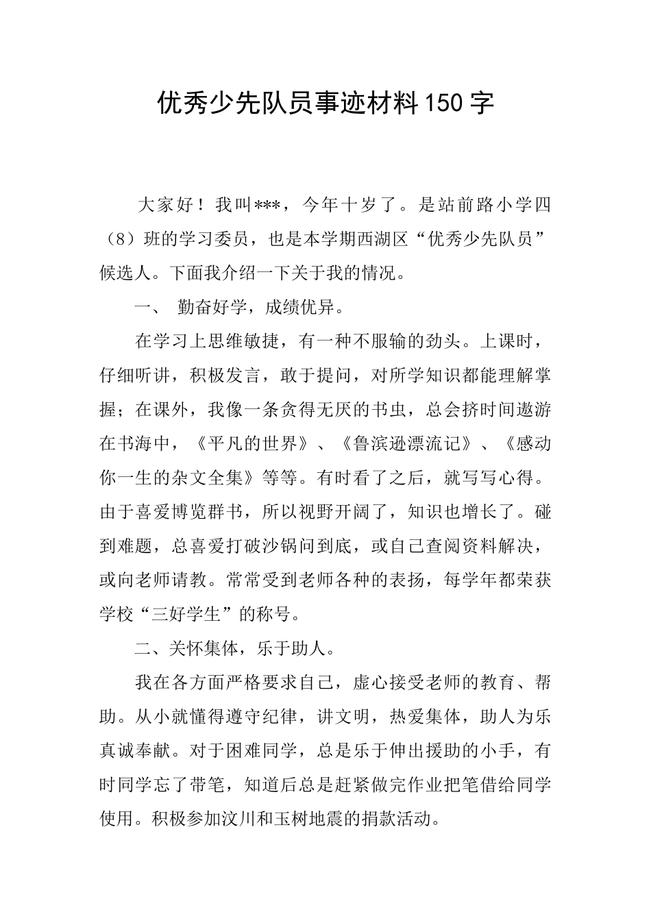 优秀少先队员事迹材料150字_第1页