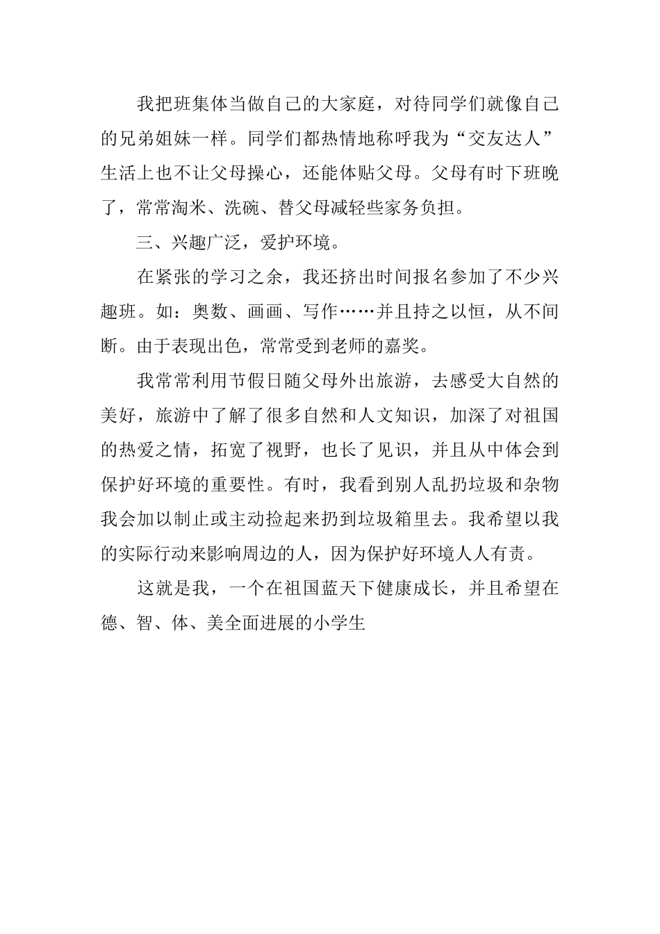 优秀少先队员事迹材料150字_第2页